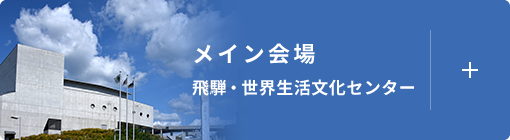 メイン会場(飛騨・世界生活文化センター)