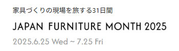 JAPAN FURMITURE MONTH 2025 - JAPAN FURNITURE
