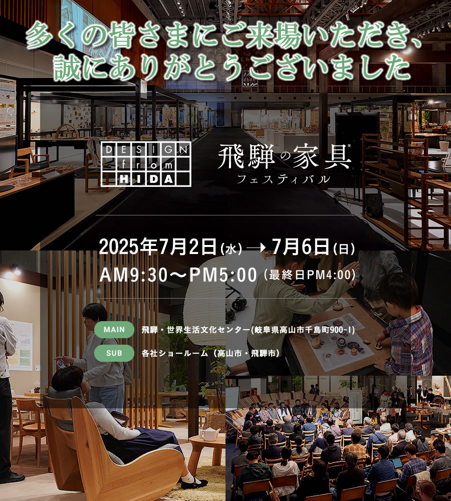 2025 飛騨の家具フェスティバル 1