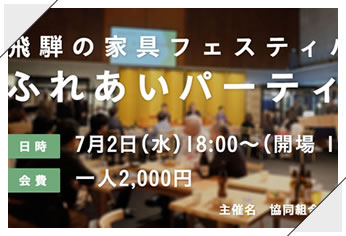 ふれあいパーティー