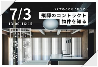 バスでめぐるガイドツアー 飛騨のコントラクト物件を知る