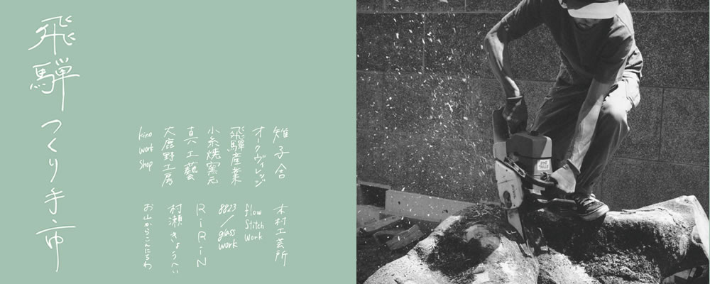 「飛騨つくり手市」の開催!(21(土)・22(日)限定)【メイン会場テーマブース内】