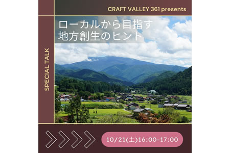 Craft361 presents① ローカルから目指す地方創生のヒント