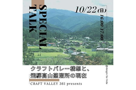 Craft361 presents② クラフトバレー構想と、飛騨高山蒸溜所の現在