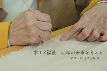 木工×福祉 地域の未来を考える