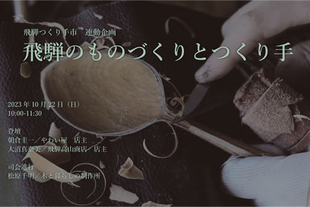 飛騨のものづくりとつくり手