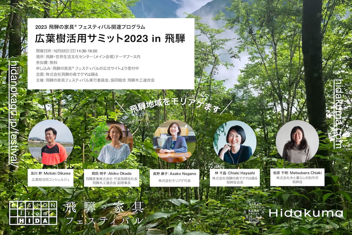 広葉樹活用サミット2023 in 飛騨