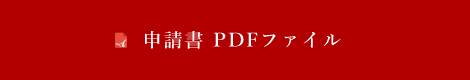 申請書 PDFファイル