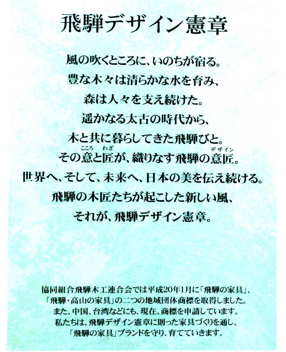 飛騨の匠が築いたモノづくり文化を後世に伝承する 飛騨木工連合会 飛騨の匠学会 飛騨の家具 飛騨の匠が築いたモノづくり文化を後世に伝承する 飛騨木工連合会 飛騨の匠学会 飛騨の家具