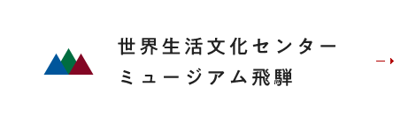 世界生活文化センター ミュージアム飛騨