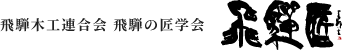 飛騨木工連合会 飛騨の匠学会