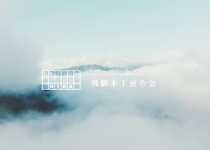 飛騨の家具®プロモーション動画が完成しました