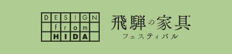 飛騨の家具フェスティバル