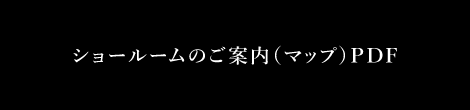 ショールームのご案内