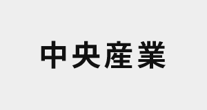 中央産業株式会社