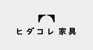 ヒダコレ家具