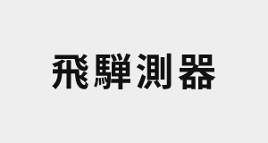 飛騨測器株式会社