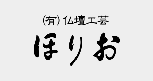 有限会社仏壇工芸ほりお