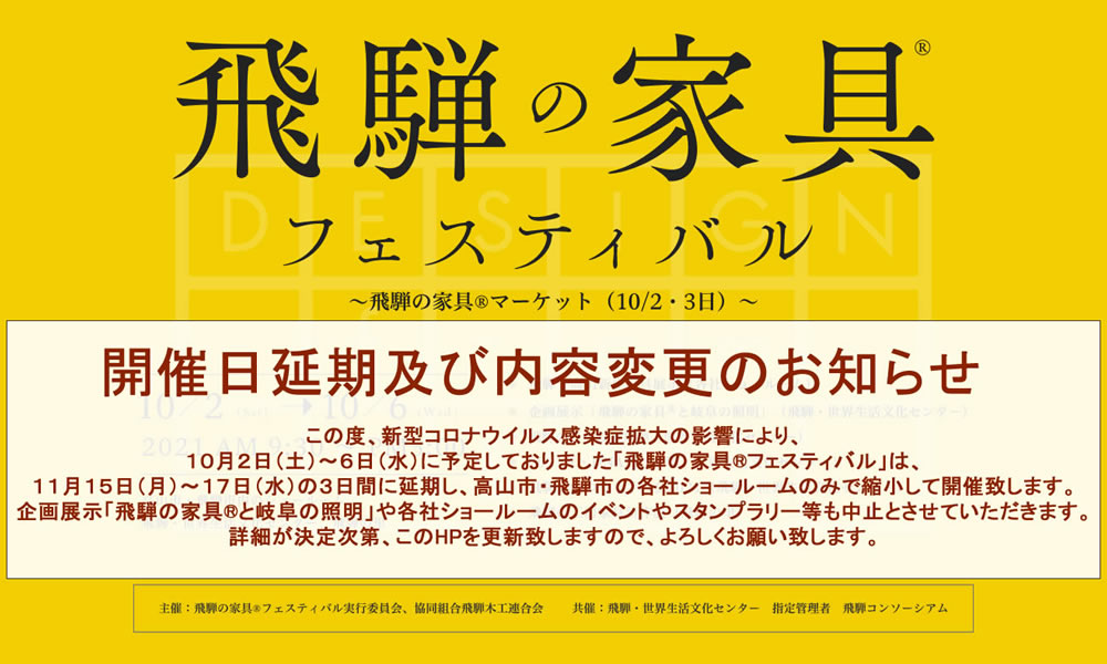 2021 飛騨の家具フェスティバル