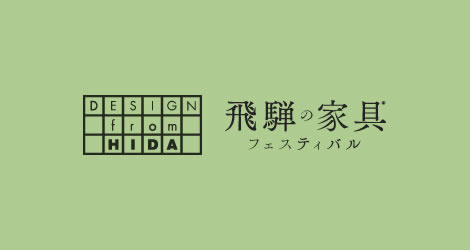 飛騨の家具フェスティバル